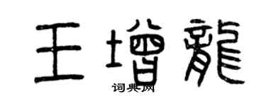 曾慶福王增龍篆書個性簽名怎么寫