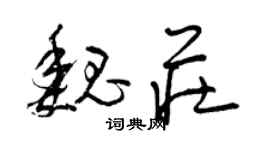 曾慶福魏莊草書個性簽名怎么寫