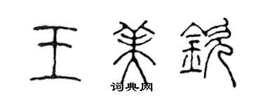 陳聲遠王美欽篆書個性簽名怎么寫