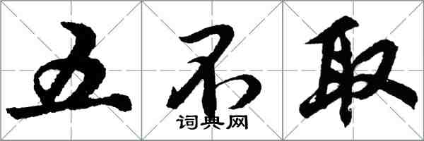 胡問遂五不取行書怎么寫