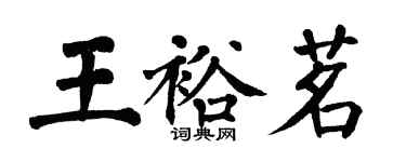 翁闓運王裕茗楷書個性簽名怎么寫