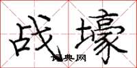龐中華戰壕楷書怎么寫