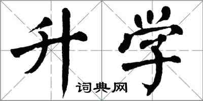 翁闓運升學楷書怎么寫