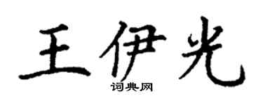 丁謙王伊光楷書個性簽名怎么寫