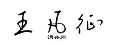 梁錦英王凡征草書個性簽名怎么寫