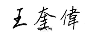 王正良王奎偉行書個性簽名怎么寫