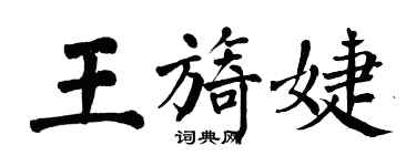 翁闓運王旖婕楷書個性簽名怎么寫