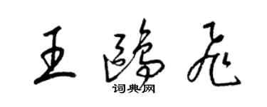 梁錦英王鷗飛草書個性簽名怎么寫