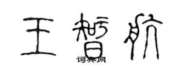 陳聲遠王智航篆書個性簽名怎么寫