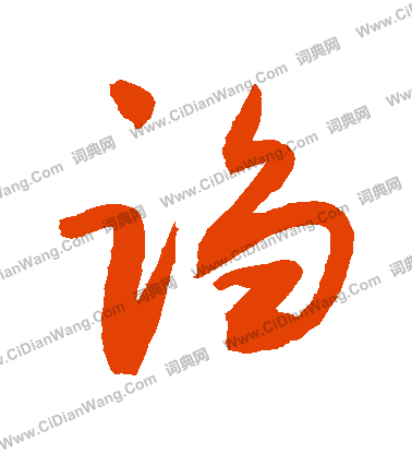 宄篆書書法_宄字書法_篆書字典