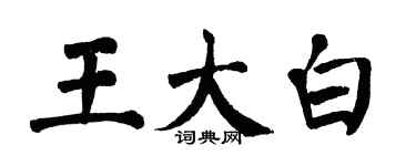 翁闓運王大白楷書個性簽名怎么寫
