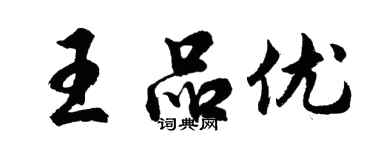 胡問遂王品優行書個性簽名怎么寫