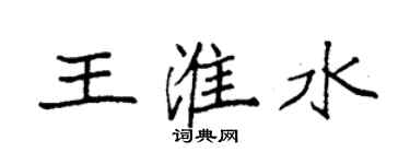 袁強王淮水楷書個性簽名怎么寫