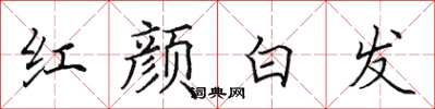 田英章紅顏白髮楷書怎么寫