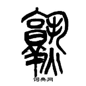 來楚生千字文中熟的寫法