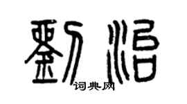 曾慶福劉治篆書個性簽名怎么寫