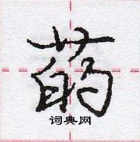 龐中華寫的硬筆行書菂