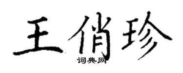 丁謙王俏珍楷書個性簽名怎么寫