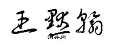 曾慶福王默翰草書個性簽名怎么寫