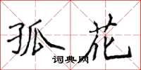 侯登峰孤花楷書怎么寫