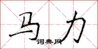 侯登峰馬力楷書怎么寫