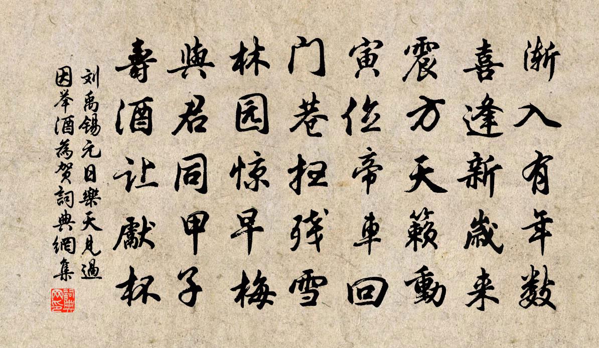 劉禹錫元日樂天見過因舉酒為賀書法作品欣賞