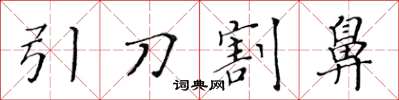 黃華生引刀割鼻楷書怎么寫