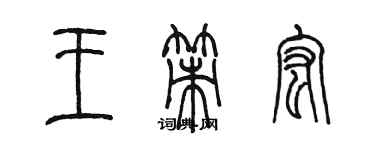 陳墨王策宏篆書個性簽名怎么寫