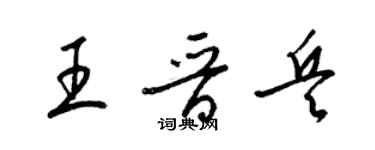 梁錦英王晉兵草書個性簽名怎么寫