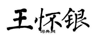 翁闓運王懷銀楷書個性簽名怎么寫