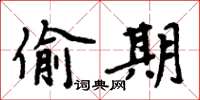 周炳元偷期楷書怎么寫