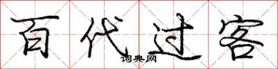 龐中華百代過客行書怎么寫