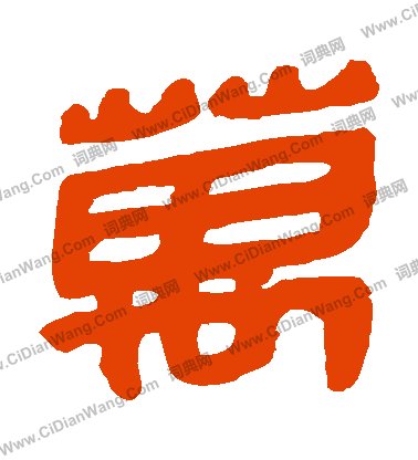 馬王堆帛書寫的萬