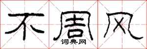 柯春海不周風隸書怎么寫
