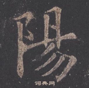 歐陽詢在九成宮醴泉銘中寫的陽