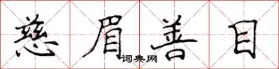 侯登峰慈眉善目楷書怎么寫