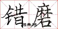 駱恆光錯磨楷書怎么寫