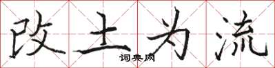 駱恆光改土為流楷書怎么寫