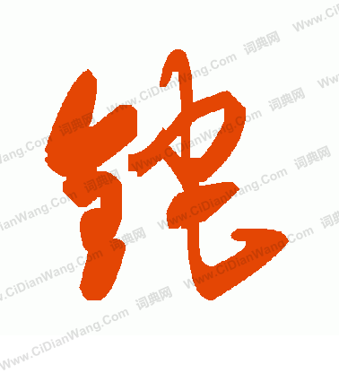 昊楷書書法_昊字書法_楷書字典