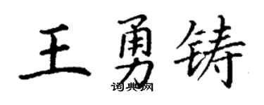 丁謙王勇鑄楷書個性簽名怎么寫