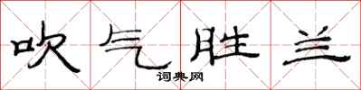 范連陞吹氣勝蘭隸書怎么寫