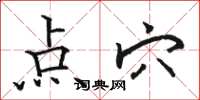 駱恆光點穴楷書怎么寫