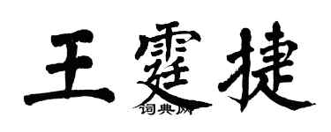 翁闓運王霆捷楷書個性簽名怎么寫