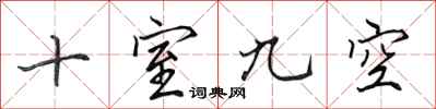 田英章十室九空行書怎么寫
