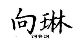 丁謙向琳楷書個性簽名怎么寫