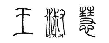 陳墨王淑慧篆書個性簽名怎么寫