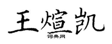 丁謙王煊凱楷書個性簽名怎么寫