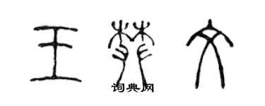 陳聲遠王攀文篆書個性簽名怎么寫