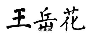 翁闓運王岳花楷書個性簽名怎么寫
