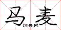 龐中華馬麥行書怎么寫